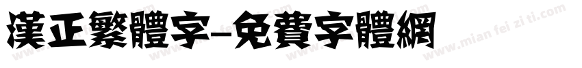汉正繁体字字体转换