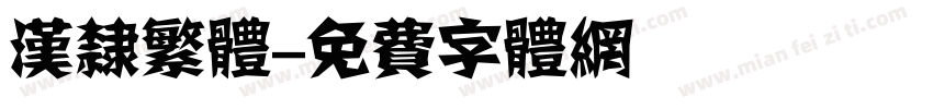 汉隶繁体字体转换