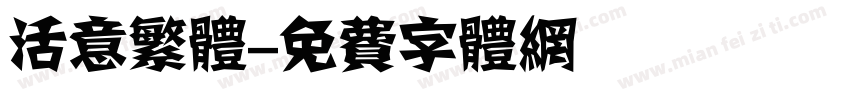 活意繁体字体转换