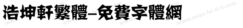 浩坤轩繁体字体转换