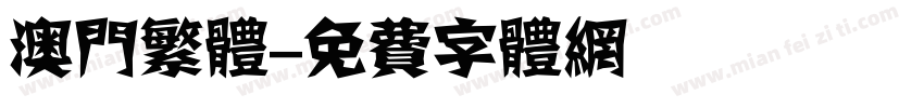 澳门繁体字体转换