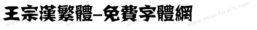 王宗汉繁体字体转换