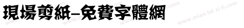 现场剪纸字体转换
