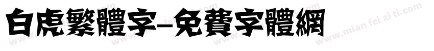 白虎繁体字字体转换