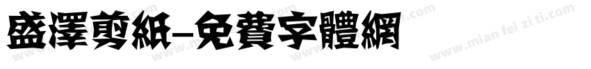盛泽剪纸字体转换