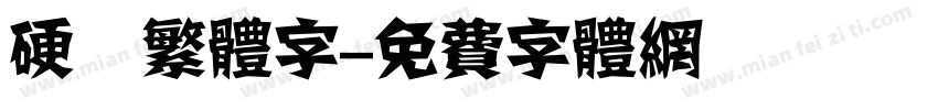 硬筆繁体字字体转换