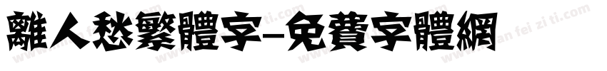 离人愁繁体字字体转换