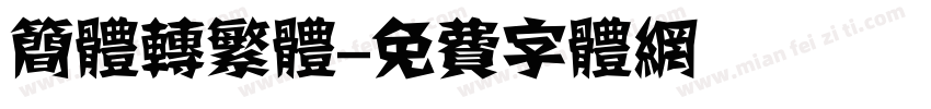简体转繁体字体转换