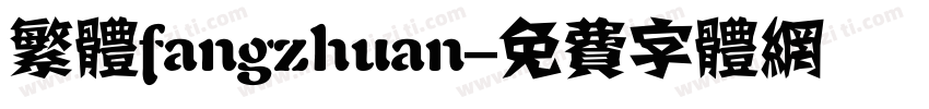 繁体fangzhuan字体转换