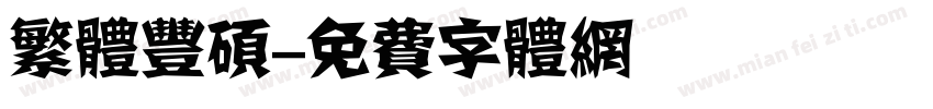 繁体丰硕字体转换