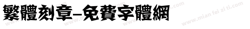 繁体刻章字体转换