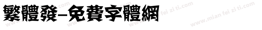 繁体发字体转换