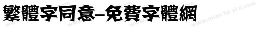 繁体字同意字体转换