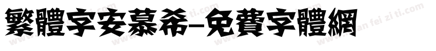 繁体字安慕希字体转换