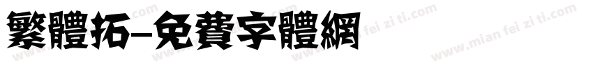 繁体拓字体转换