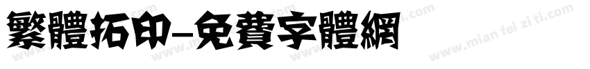 繁体拓印字体转换