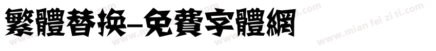 繁体替换字体转换