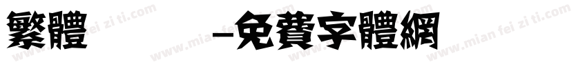 繁体標題體字体转换