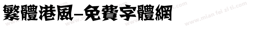 繁体港风字体转换