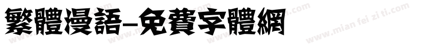 繁体漫语字体转换