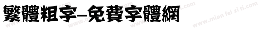 繁体粗字字体转换