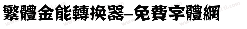 繁体金能转换器字体转换
