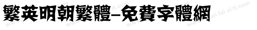 繁英明朝繁体字体转换