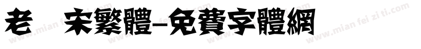 老報宋繁体字体转换