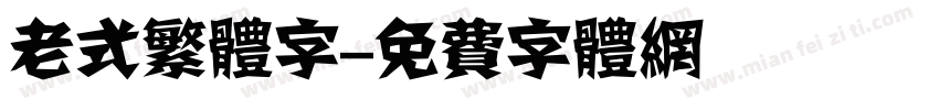 老式繁体字字体转换