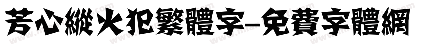 芳心纵火犯繁体字字体转换