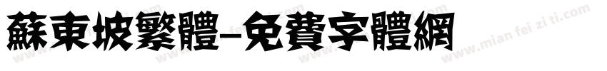 苏东坡繁体字体转换