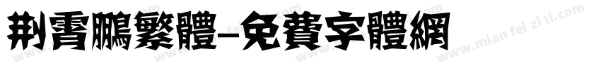 荆霄鹏繁体字体转换