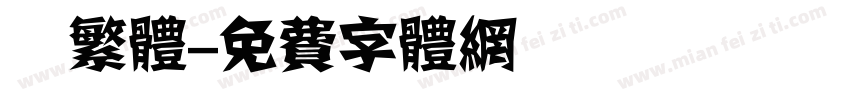 衎繁体字体转换