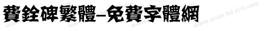 费铨碑繁体字体转换