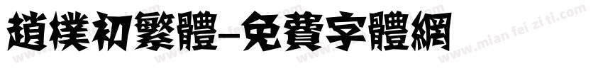 赵朴初繁体字体转换