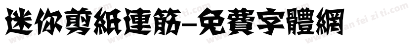 迷你剪纸连筋字体转换