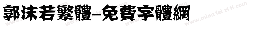 郭沫若繁体字体转换