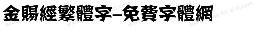 金赐经繁体字字体转换
