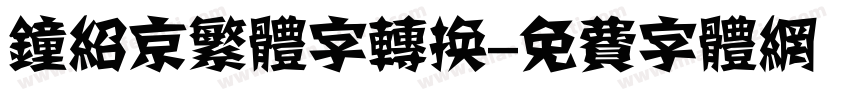 钟绍京繁体字转换字体转换