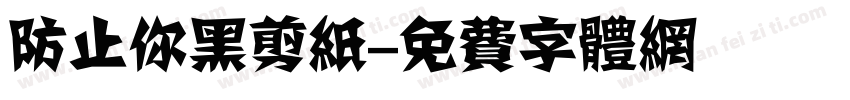 防止你黑剪纸字体转换