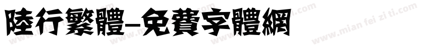 陆行繁体字体转换