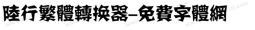 陆行繁体转换器字体转换