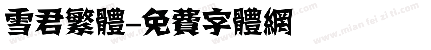 雪君繁体字体转换