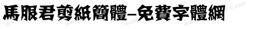 马服君剪纸简体字体转换