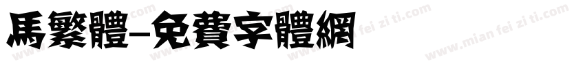 马繁体字体转换