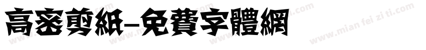 高密剪纸字体转换