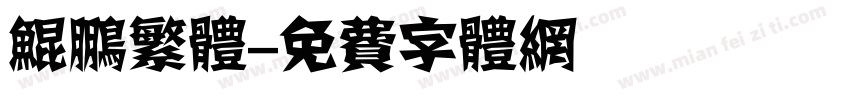 鲲鹏繁体字体转换