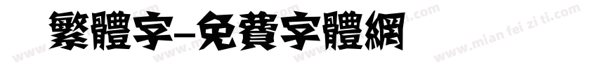 麥繁体字字体转换