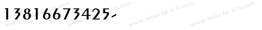 13816673425字体转换