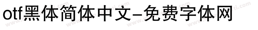 otf黑体简体中文字体转换